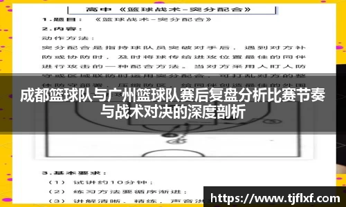 成都篮球队与广州篮球队赛后复盘分析比赛节奏与战术对决的深度剖析