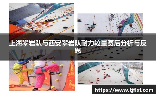 上海攀岩队与西安攀岩队耐力较量赛后分析与反思