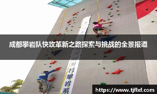 成都攀岩队快攻革新之路探索与挑战的全景报道