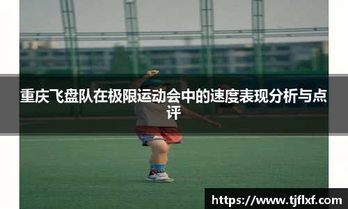 重庆飞盘队在极限运动会中的速度表现分析与点评