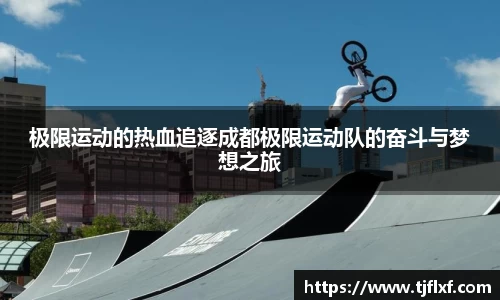 极限运动的热血追逐成都极限运动队的奋斗与梦想之旅