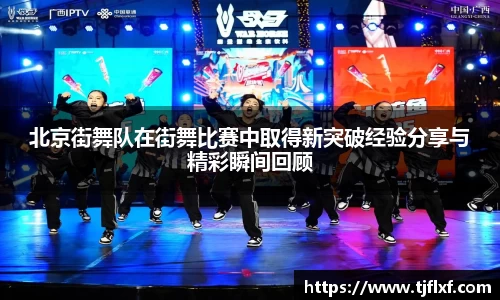 北京街舞队在街舞比赛中取得新突破经验分享与精彩瞬间回顾