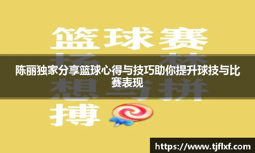 陈丽独家分享篮球心得与技巧助你提升球技与比赛表现