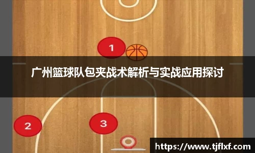 广州篮球队包夹战术解析与实战应用探讨