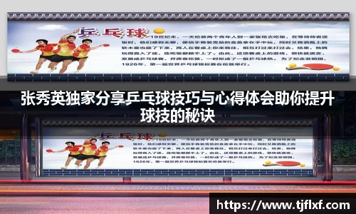 张秀英独家分享乒乓球技巧与心得体会助你提升球技的秘诀