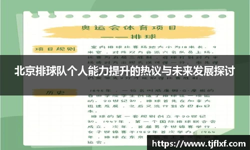 北京排球队个人能力提升的热议与未来发展探讨