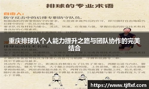 重庆排球队个人能力提升之路与团队协作的完美结合