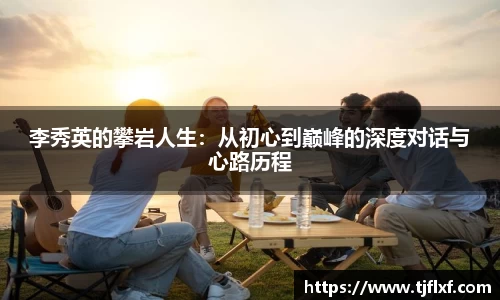 李秀英的攀岩人生：从初心到巅峰的深度对话与心路历程