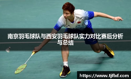 南京羽毛球队与西安羽毛球队实力对比赛后分析与总结