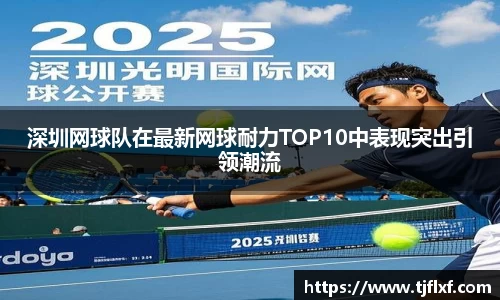 深圳网球队在最新网球耐力TOP10中表现突出引领潮流