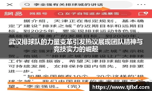 武汉排球队的力量变革引发热议展现团队精神与竞技实力的崛起
