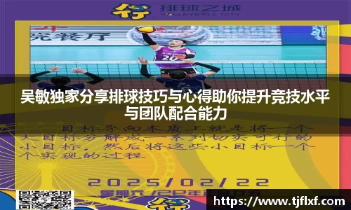 吴敏独家分享排球技巧与心得助你提升竞技水平与团队配合能力