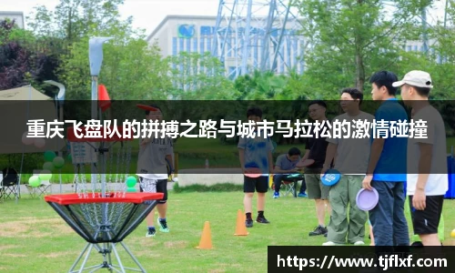 重庆飞盘队的拼搏之路与城市马拉松的激情碰撞