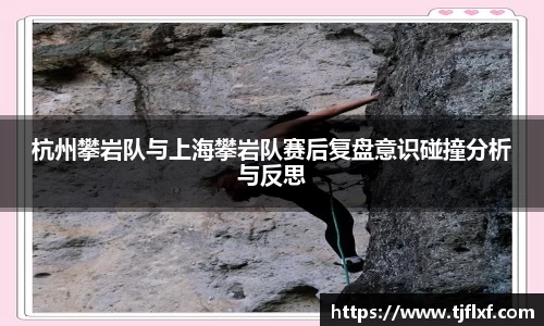 杭州攀岩队与上海攀岩队赛后复盘意识碰撞分析与反思