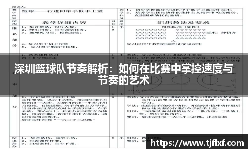 深圳篮球队节奏解析：如何在比赛中掌控速度与节奏的艺术