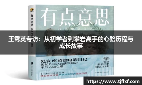 王秀英专访：从初学者到攀岩高手的心路历程与成长故事
