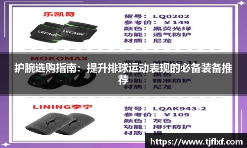 护腕选购指南：提升排球运动表现的必备装备推荐