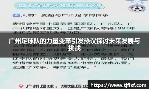 广州足球队的力量变革引发热议探讨未来发展与挑战