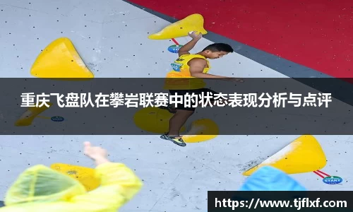 重庆飞盘队在攀岩联赛中的状态表现分析与点评