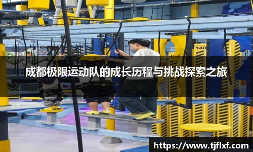 成都极限运动队的成长历程与挑战探索之旅