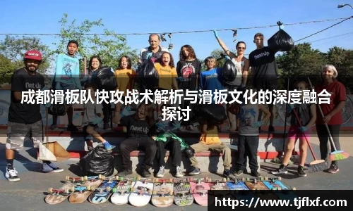 成都滑板队快攻战术解析与滑板文化的深度融合探讨
