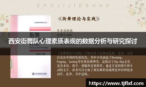 西安街舞队心理素质表现的数据分析与研究探讨
