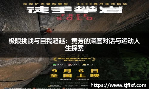 极限挑战与自我超越：黄芳的深度对话与运动人生探索