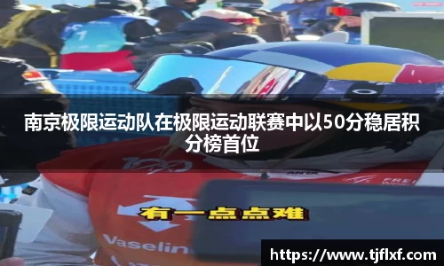 南京极限运动队在极限运动联赛中以50分稳居积分榜首位