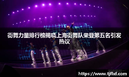 街舞力量排行榜揭晓上海街舞队荣登第五名引发热议